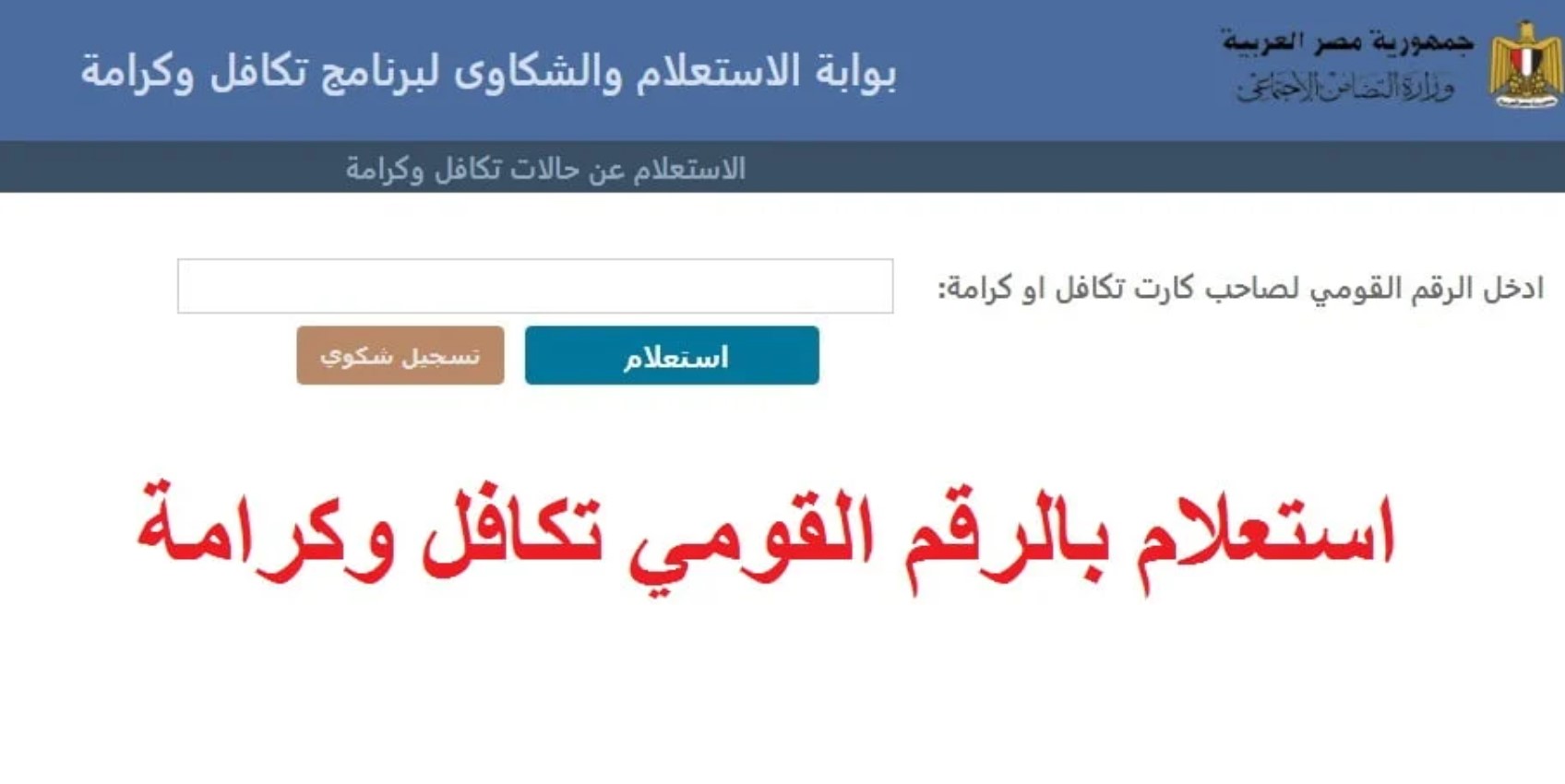 طريقة استعلام بالرقم القومي تكافل وكرامة عبر tk.moss.gov.eg وأهم الشروط والمستندات المطلوبة