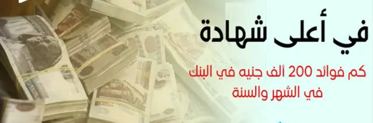 “هتكسب مبلغ محترم كل شهر” فوائد 200 ألف جنيه في البنك الأهلي في الشهر