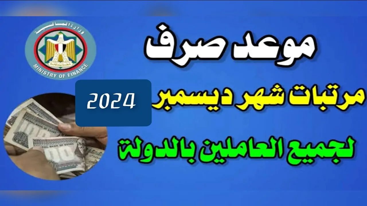 المالية تُعلن موعد صرف مرتبات شهر ديسمبر 2024 للعاملين بقطاعات الدولة وقيمة الحد الأدنى للأجور