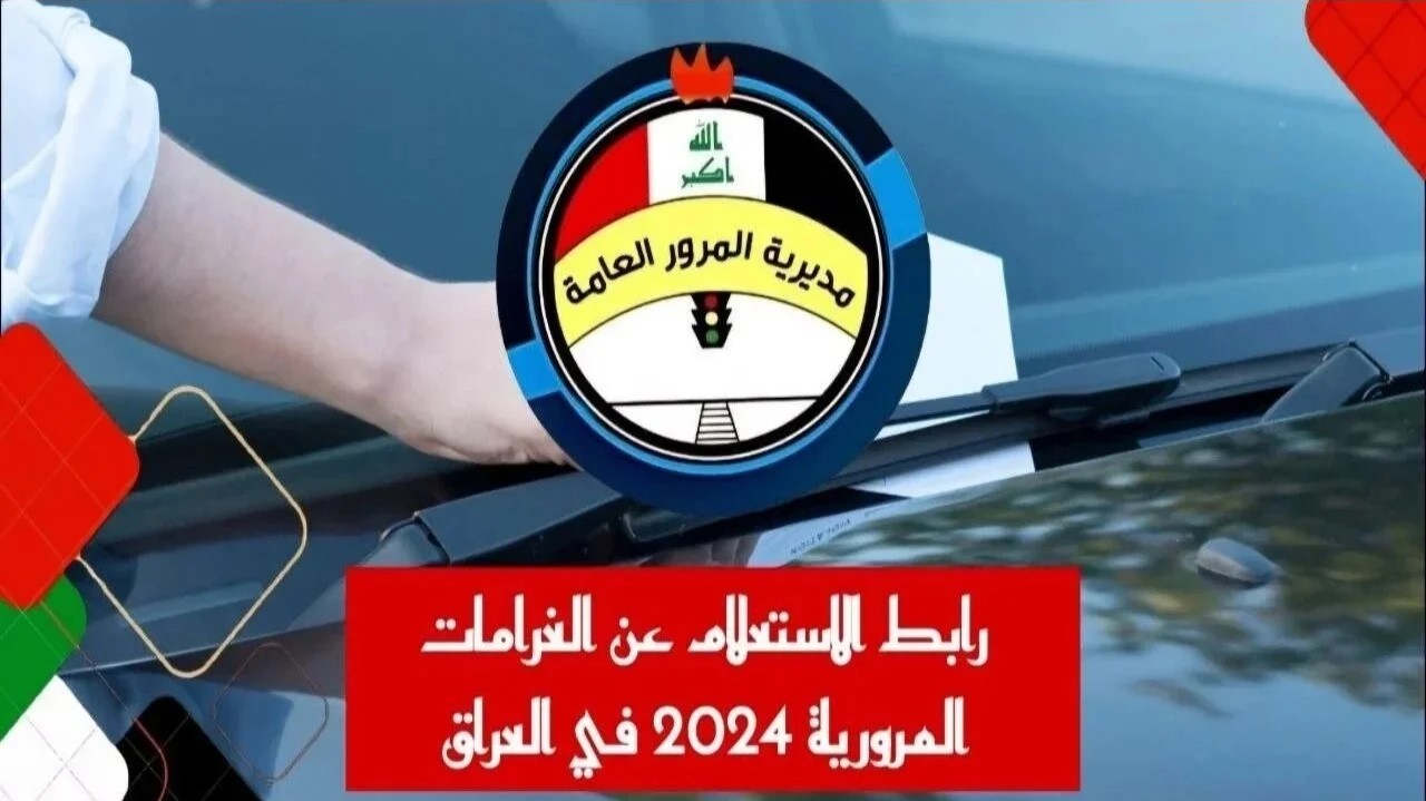 كيفية الاستعلام عن غرامات المرور فى العراق 2024 عبر ur.gov.iq.. وما هي عقوبات عدم التسجيل في النظام الجديد