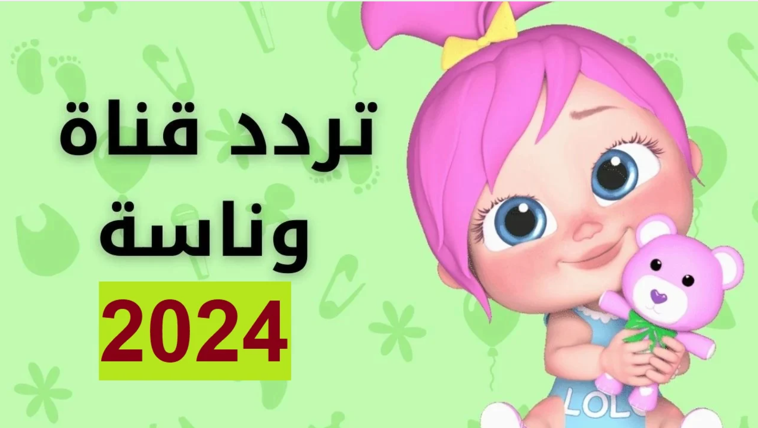 اضبط تردد قناة وناسة بيبي كيدز للأطفال 2025 عبر القمري نايل سات وعرب سات مجانًا وبجودة عالية