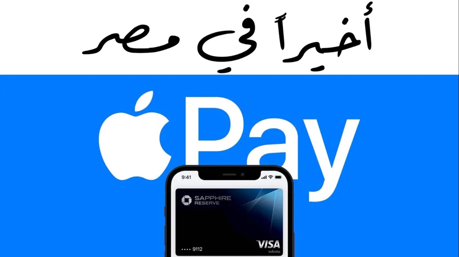 ما هي apple pay.. تعرف على تفاصيل هذه الخدمة في مصر عبر هواتف آبل وأجهزتها الذكية