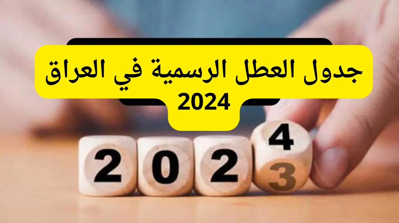 “عُطلة في القريب العاجل” العطل الرسمية في العراق شهر 12 وجدول العُطلات المتبقية هذا العام