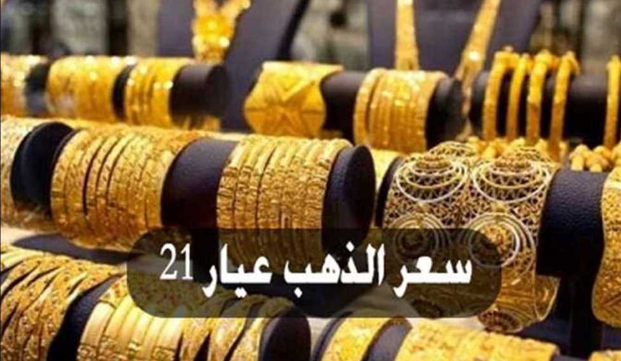 “تراجع لحظي” سعر الذهب اليوم عيار 21 الآن مباشر في مصر اليوم الخميس 12/11/2024