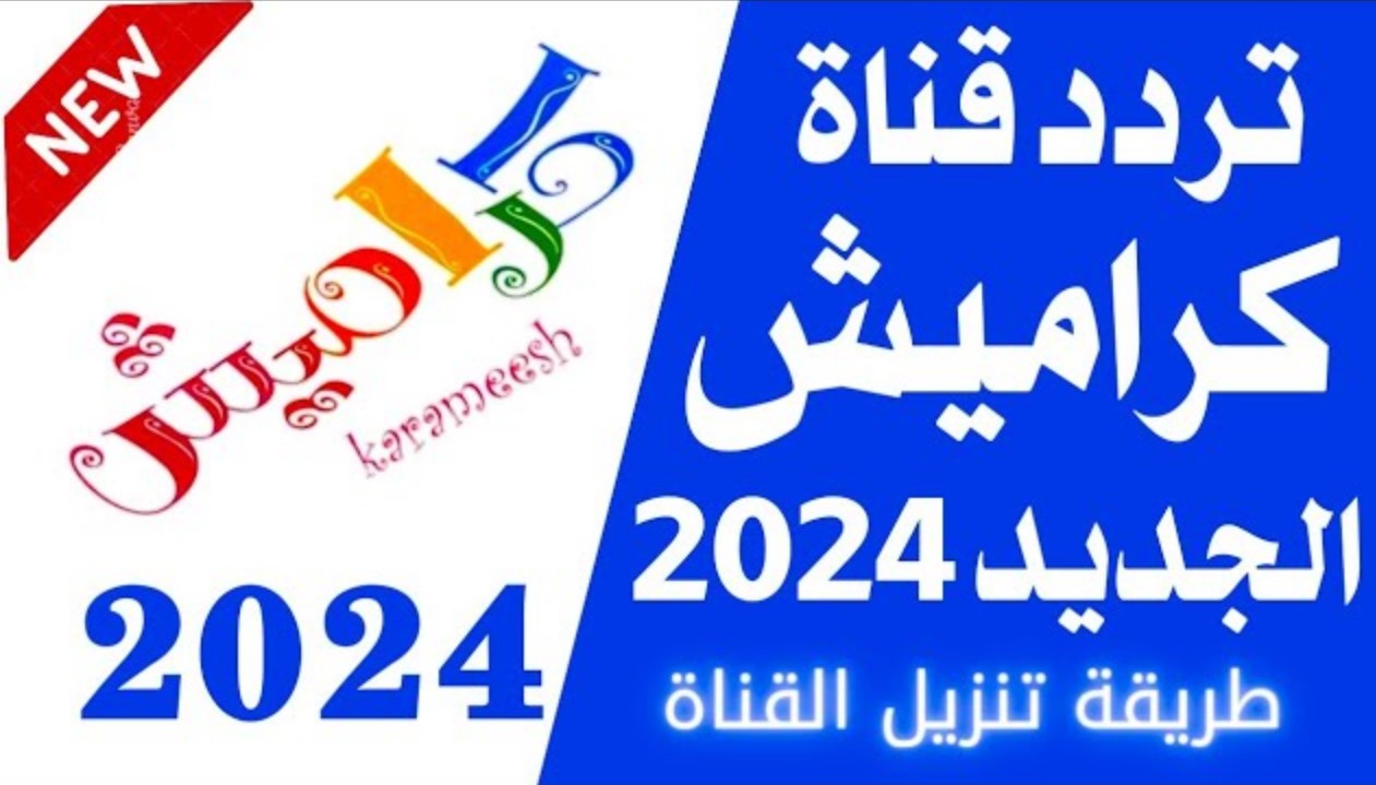 استقبل تردد قناة كراميش الجديد 2025 عبر القمري نايل وعرب سات بأعلى جودة في البث وفرح أطفالك