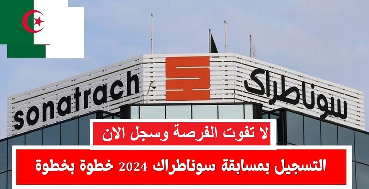 مواعيد التسجيل في مسابقة سوناطراك الجزائر 2024 وخطوات التقديم عبر sonatrach.com ومزايا العمل