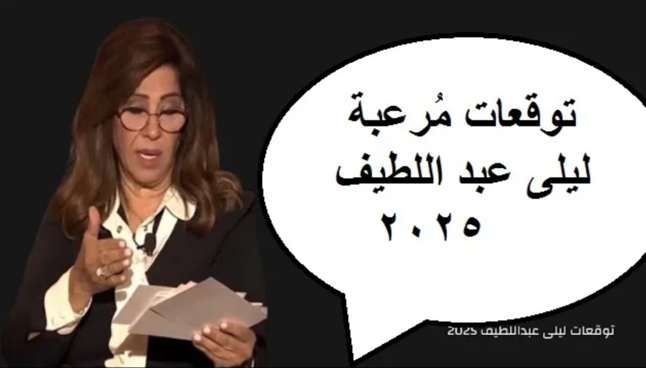 ‎”مهنيًا وعاطفيًا” توقعات ليلى عبد اللطيف 2025 للابراج.. سعادة عارمة في برج السرطان والعذراء