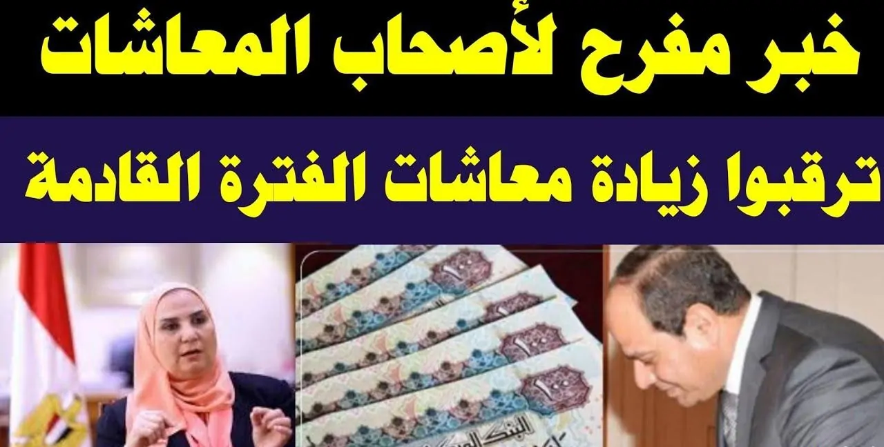 خبر سعيد لأصحاب المعاشات 2025.. التأمينات تُوضح تفاصيل زيادة الحد الأدنى والأقصى للمعاشات