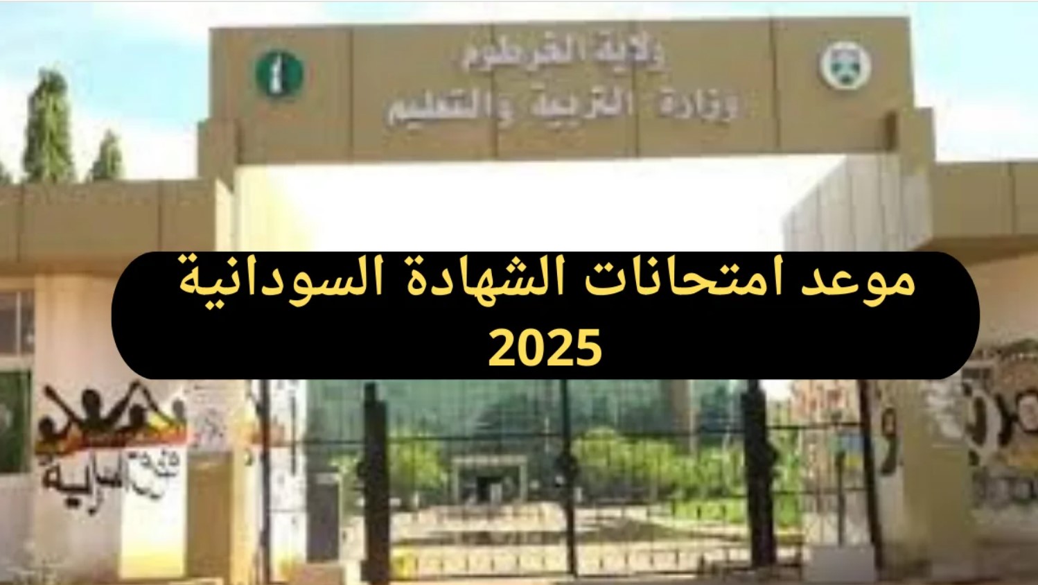 وزارة التعليم السودانية تُعلن موعد بدء امتحانات الشهادة السودانية 2025 والجدول النهائي للاختبارات