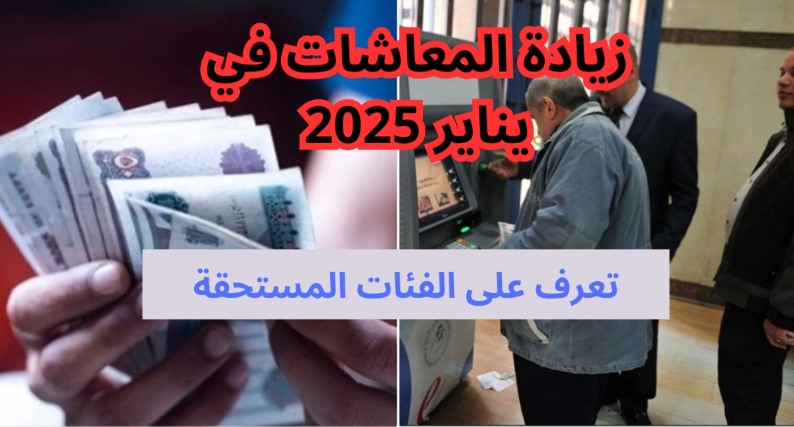 خبر سعيد لاصحاب المعاشات | زيادة المعاشات 2025 وموعد صرف معاشات شهر يناير