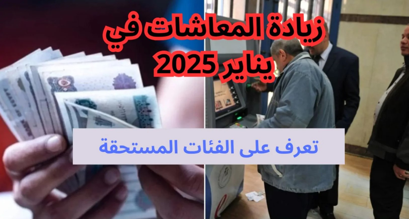 زيادة المعاشات 2025| التأمينات تُوضح موعد صرف معاشات يناير 2025 بالزيادة الجديدة