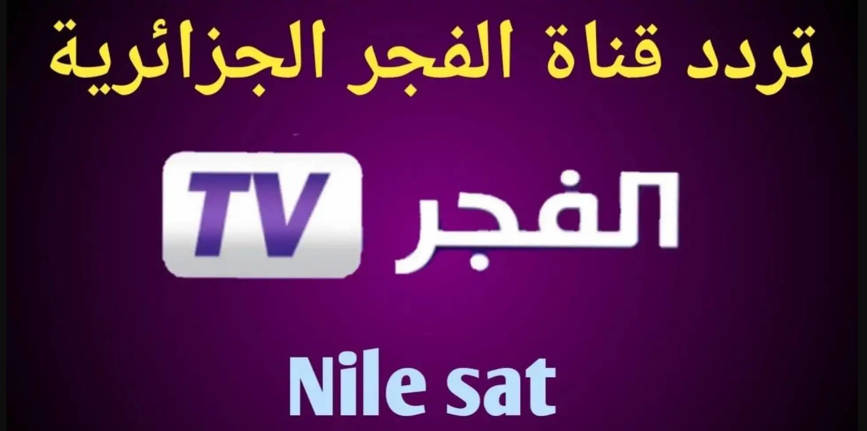 استقل تردد قناة الفجر الجزائرية 2024 على نايل سات وعرب سات وتابع أفضل المسلسلات التركية