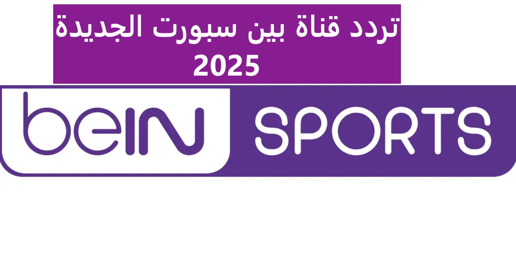 اضبط تردد قناة beIN Sports الجديدة 2025 عبر جميع الاقمار الصناعية وتابع المباريات المحلية والعالمية بجودة عالية