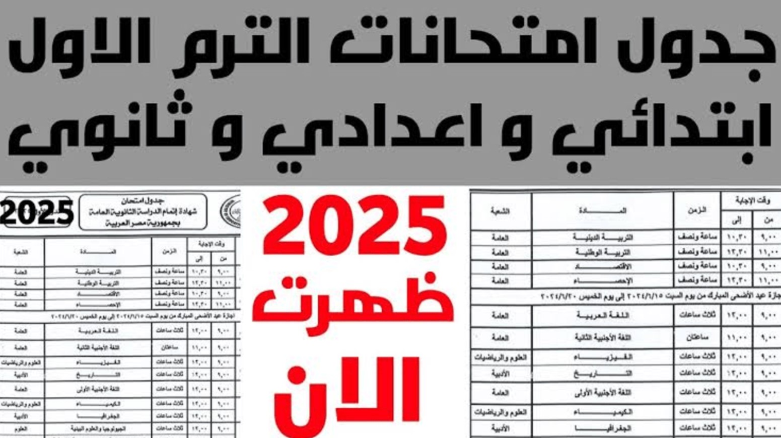 مواعيد امتحانات الترم الاول 2024/2025 لصفوف النقل والشهادة الإعدادية وفقًا لوزارة التربية والتعليم