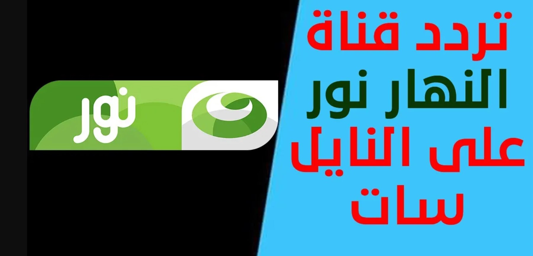 اضبط تردد قناة النهار نور 2025 على نايل سات وعرب سات وكيفية تثبيتها على جهازك الخاص بك