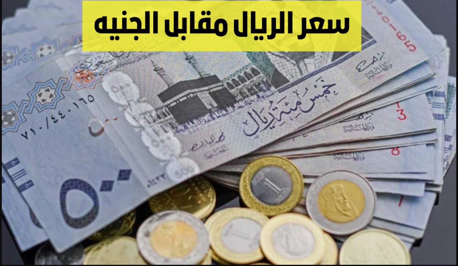 “استقرار لحظي” سعر الريال السعودي اليوم الأحد الموافق 15 ديسمبر 2024 مقابل الجنيه المصري في جميع البنوك