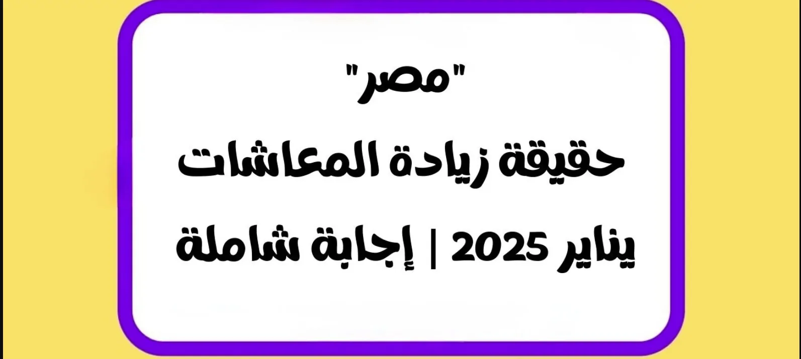 “اعرف التفاصيل” حقيقة زيادة المعاشات شهر يناير 2025 حسب قرار هيئة التأمينات الاجتماعية