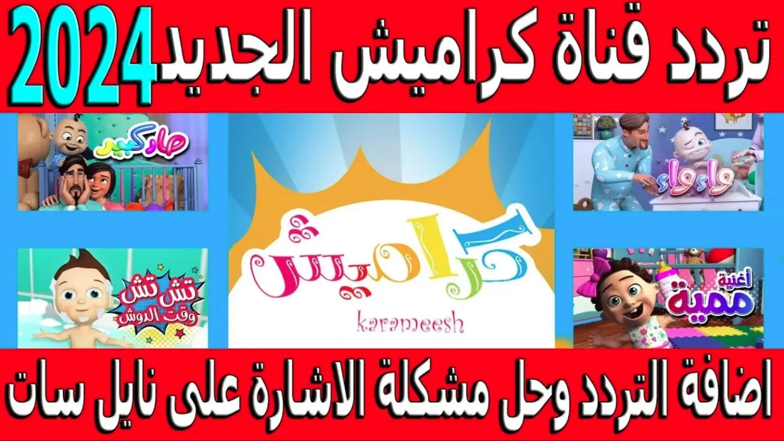 تردد قناة كراميش الجديد 2024 علي النايل سات والعرب سات الناقلة للبرامج والافلام الكرتونية مجاناً