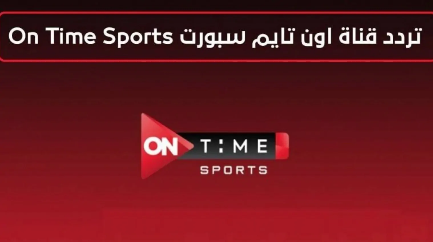 تردد قناة اون تايم سبورت 2024 الناقلة لمباراة الزمالك والمصري في الكونفيدرالية الافريقية علي النايل سات مجاناً