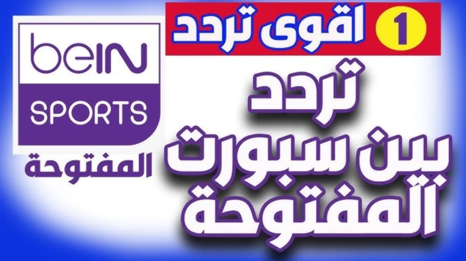 التحديثات الآخيرة لضبط تردد قناة بي إن سبورت المفتوحة 2024 عبر الاقمار مجانيًا بجودة عالية