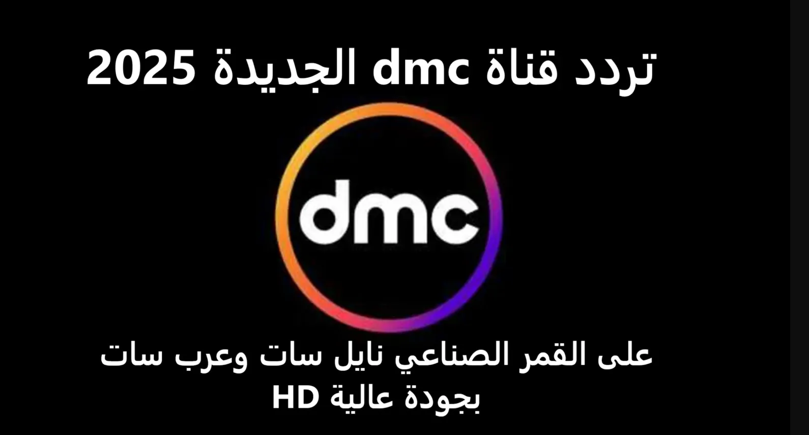 “بجودة عالية” استقبل تردد قناة dmc الجديدة 2025 عبر نايل سات وعرب سات وكيفية تحميلها على التلفاز