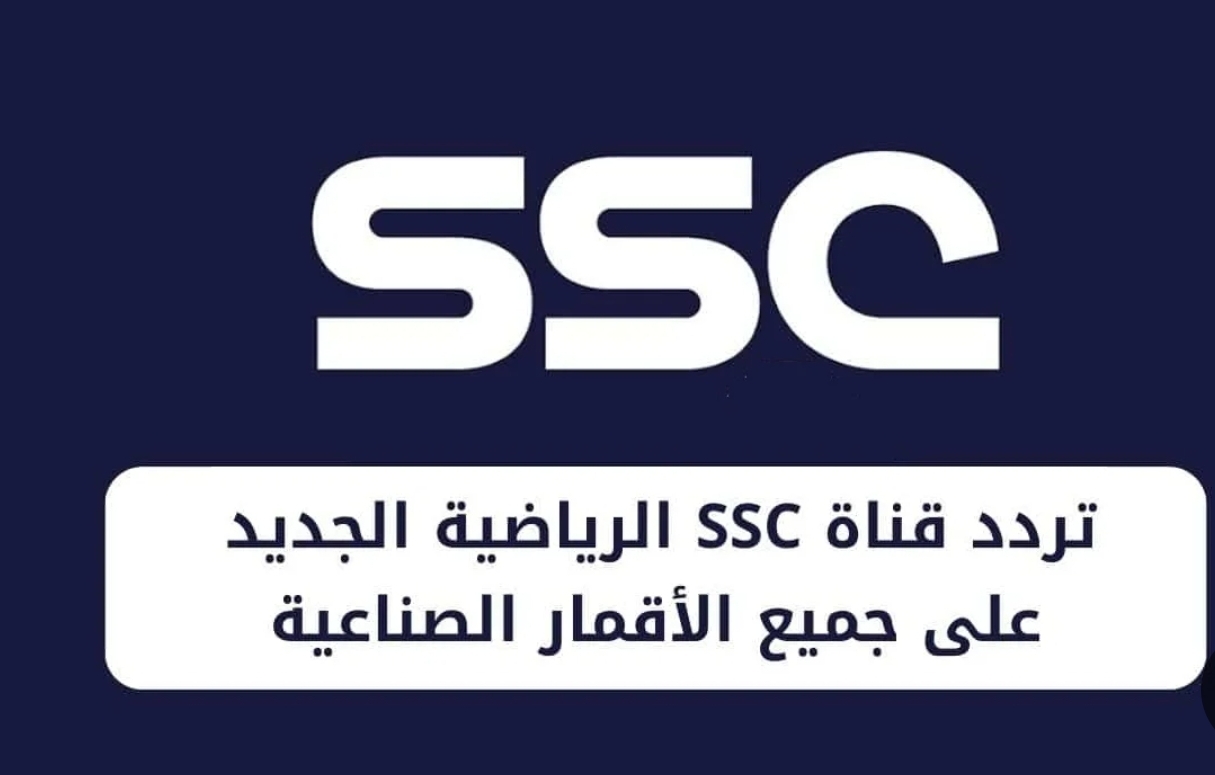 تردد قناة ssc الرياضية السعودية عبر جميع الأقمار الصناعية المختلفة العرب سات والنايل سات