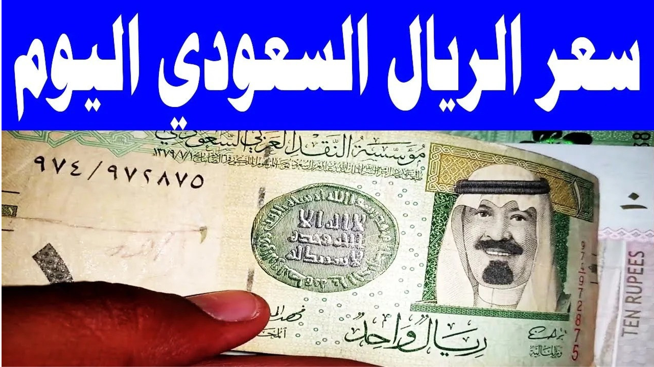 سعر الريال السعودي اليوم الأربعاء 11-12-2024 مقابل الجنية.. ارتفاع للبيع والشراء في البنوك