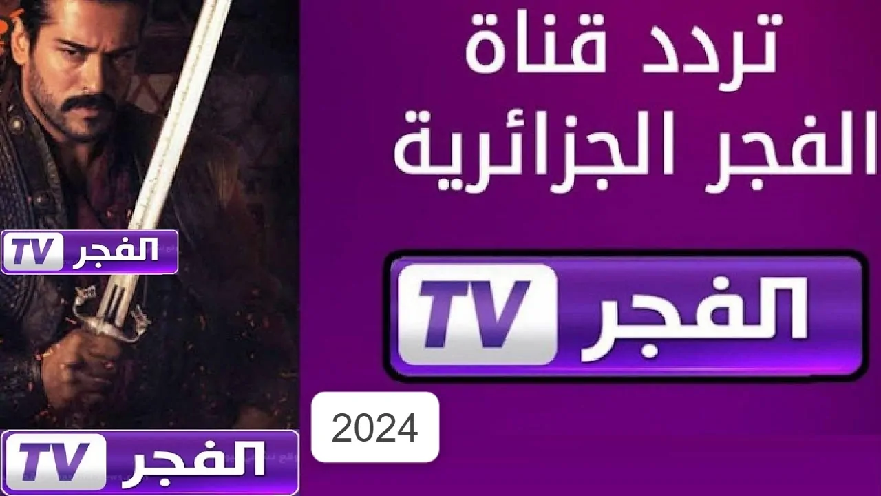 “التركي وجماله HD” تردد قناة الفجر الجزائرية 2024 الناقلة للموسم السادس من قيامة عثمان علي النايل سات والعرب سات