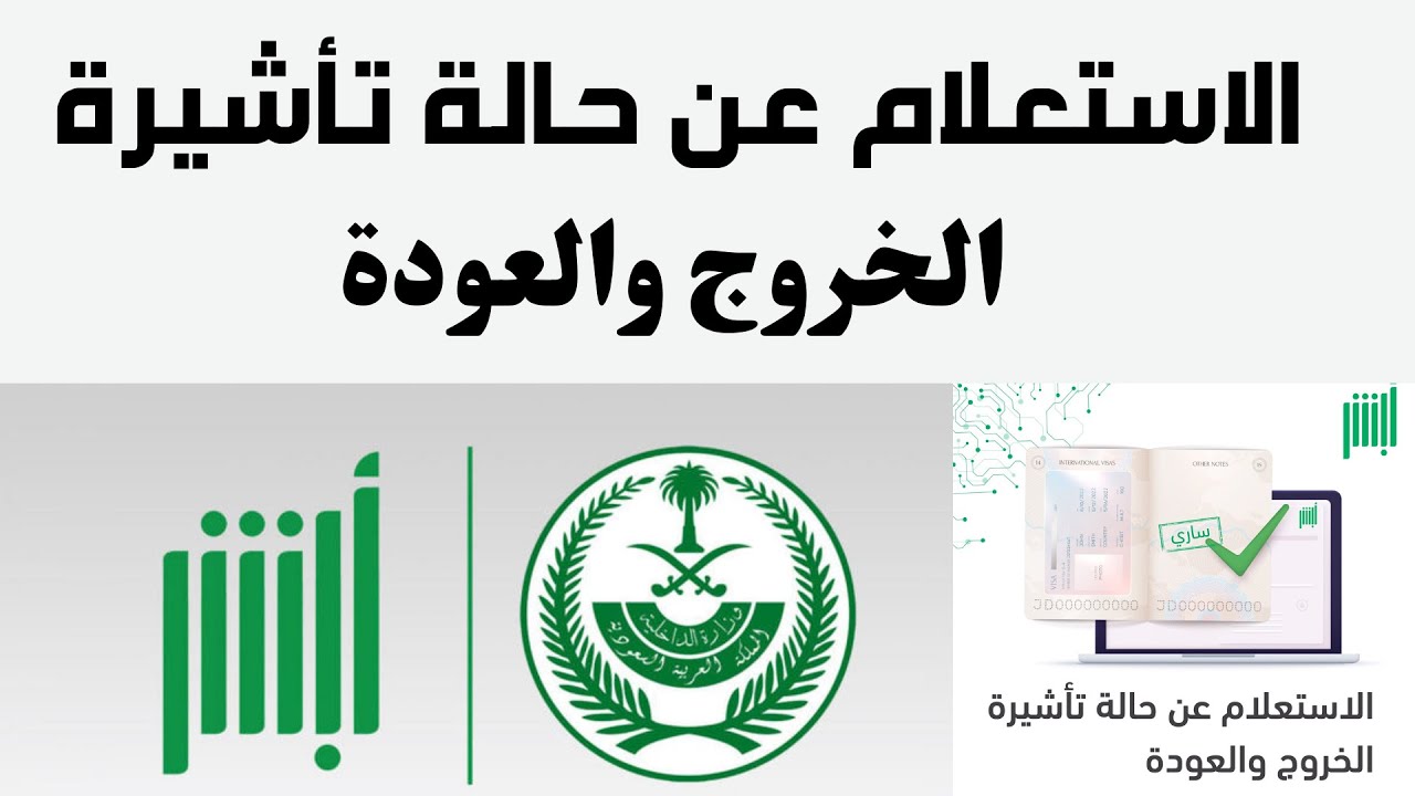 خطوات الاستعلام عن تأشيرة الخروج والعودة عبر رابط الموقع الالكتروني منصة أبشر absher.sa