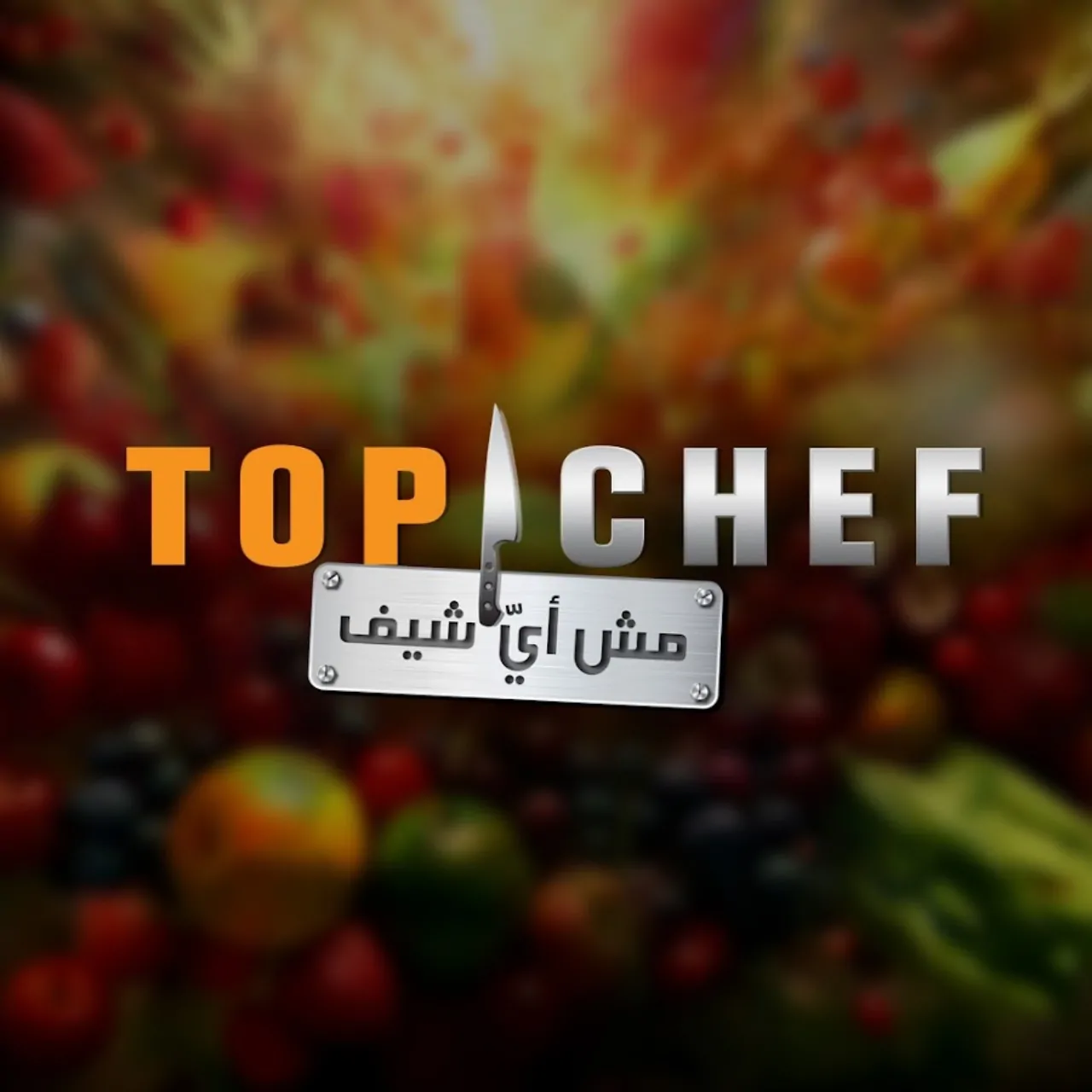 توقيت عرض برنامج توب شيف الموسم الثامن Top Chef على قناة MBC