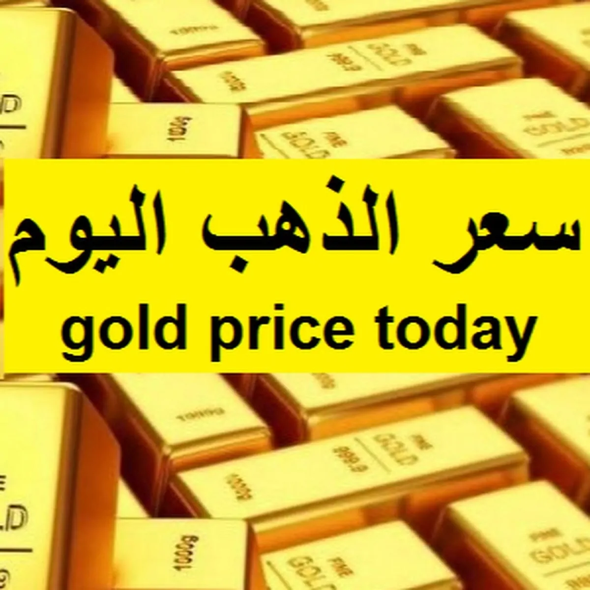 سعر جرام الذهب عيار 21 .. سعر الذهب اليوم يحافظ على ثابته في الصاغة المصرية