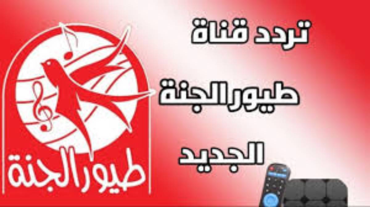 “Toyor Al Janah TV” تردد قناة طيور الجنة الجديد 2024 على القمر الصناعي النايل والعرب سات لمتابعة افضل البرامج واغاني الاطفال المسلية