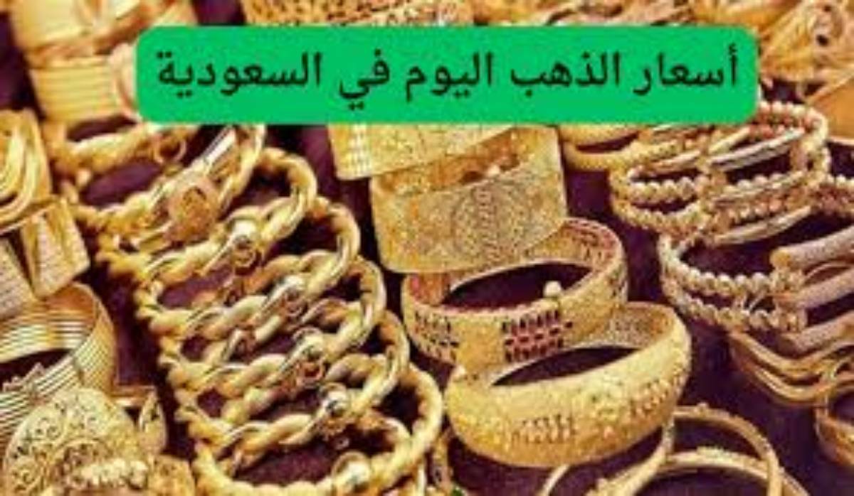 تذبذبات في سعر الذهب اليوم السعودية الاحد 2024/12/15 في محلات الصاغة وفق آخرتحديث