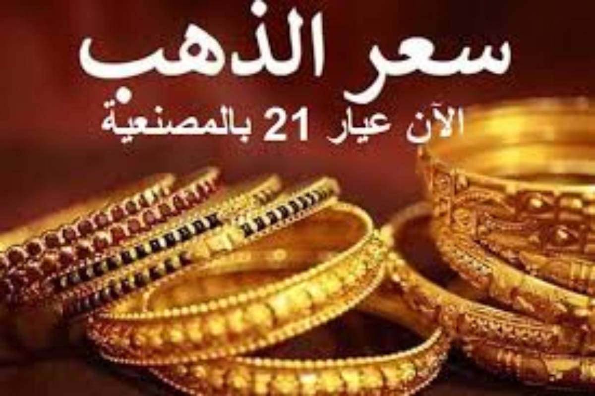 قفزه في أسعار الذهب اليوم في مصر عيار 21 بالمصنعية الثلاثاء 2024/12/10 في الصاغة وفق شعبة الذهب والمجوهرات