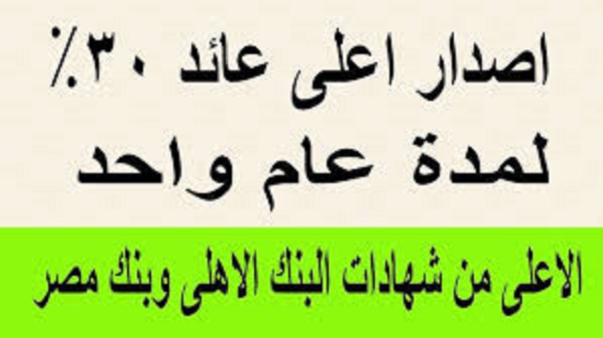 بعد قرار البنك المركزي.. ما هو أعلى عائد شهادات البنك الأهلي وبنك مصر اليوم وتفاصيل هذه الشهادات