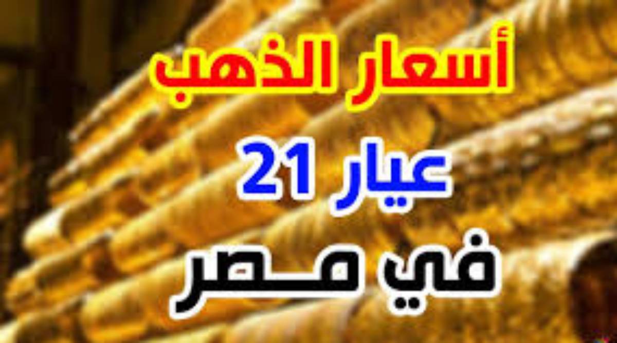 “للبيع والشراء” اسعار الذهب اليوم عيار ٢١ الاربعاء 4 ديسمبر 2024 في محلات الصاغه وفقاً لشعبة الذهب والمجوهرات