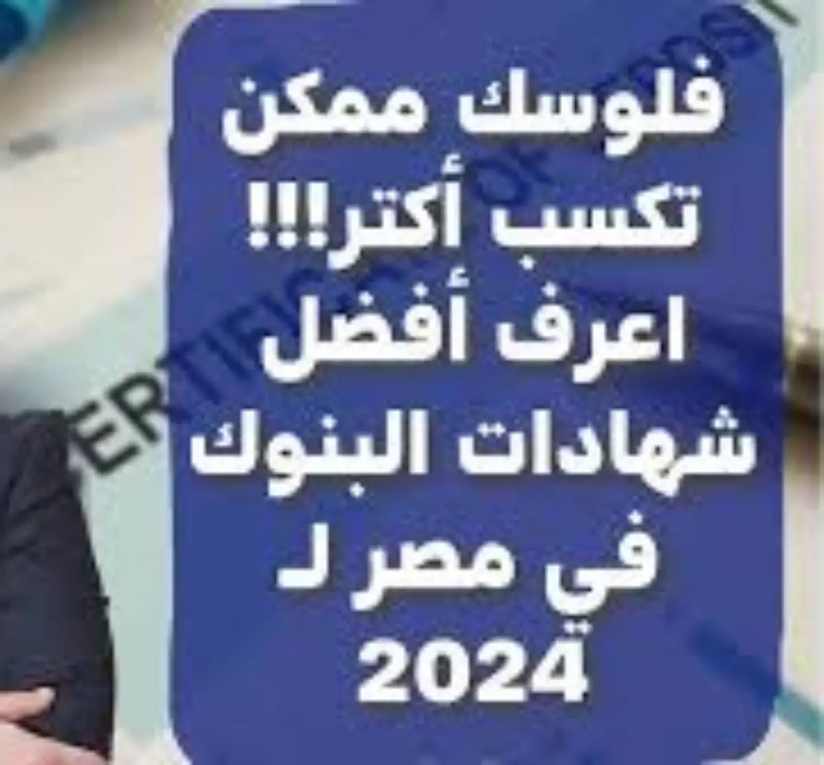 “استثمر فلوسك” اعلى فوائد شهادات استثمار في البنوك المصريه بعائد يصل لـ 27%