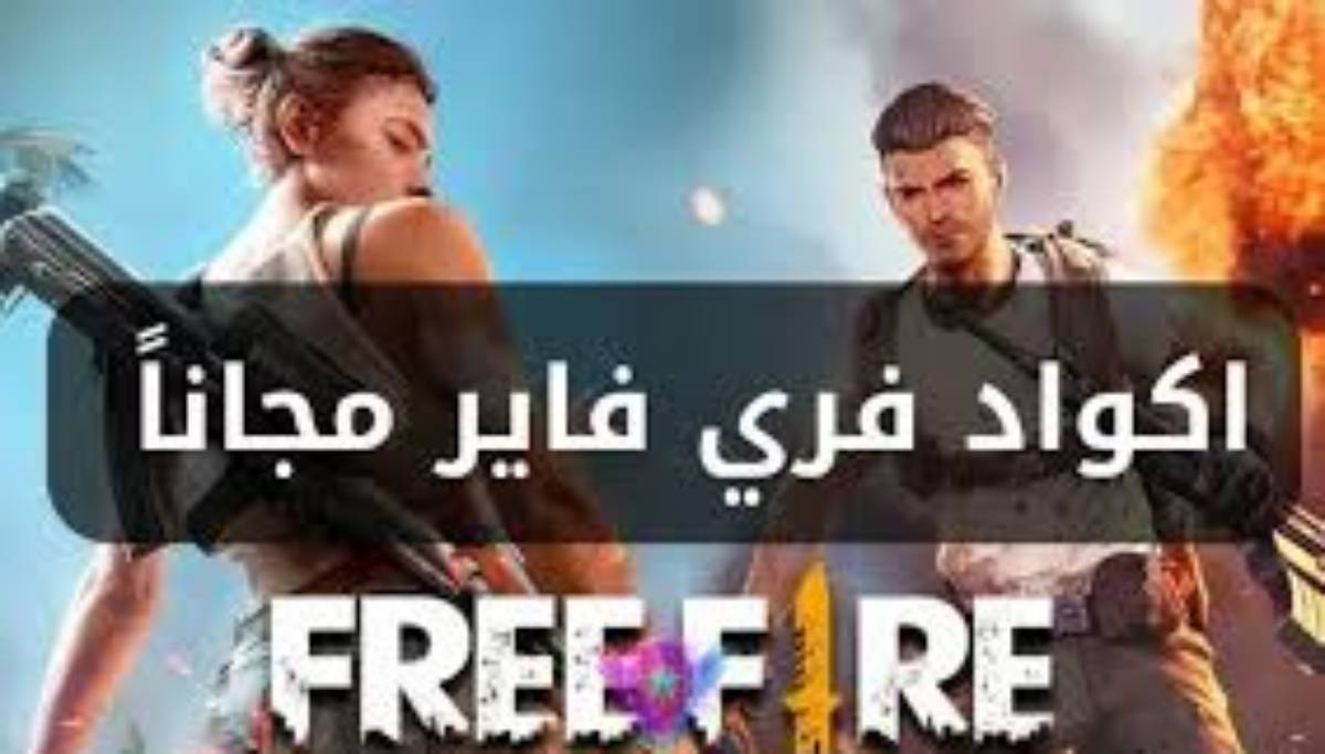 لمحبي الجيمز.. استبدال أكواد فري فاير Free Fire للحصول على جواهر ومكافآت 2025