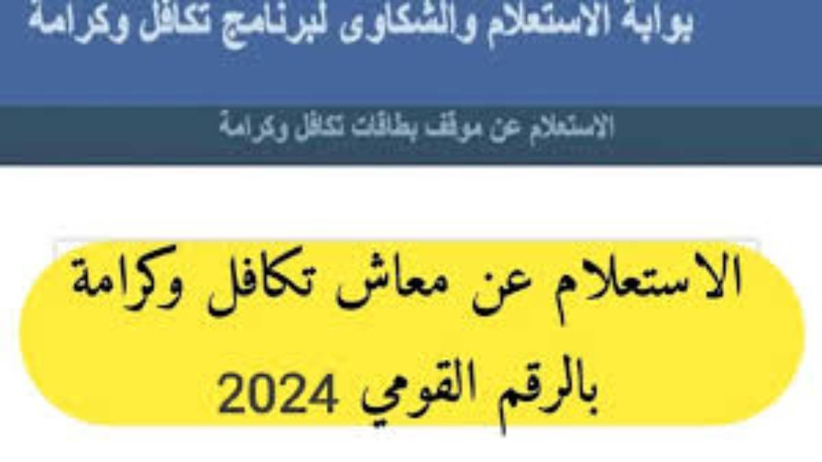 بالرقم القومي.. رابط الاستعلام عن تكافل وكرامة عبر موقع وزارة التضامن الاجتماعي moss.gov.eg والاوراق المطلوبة للتقديم