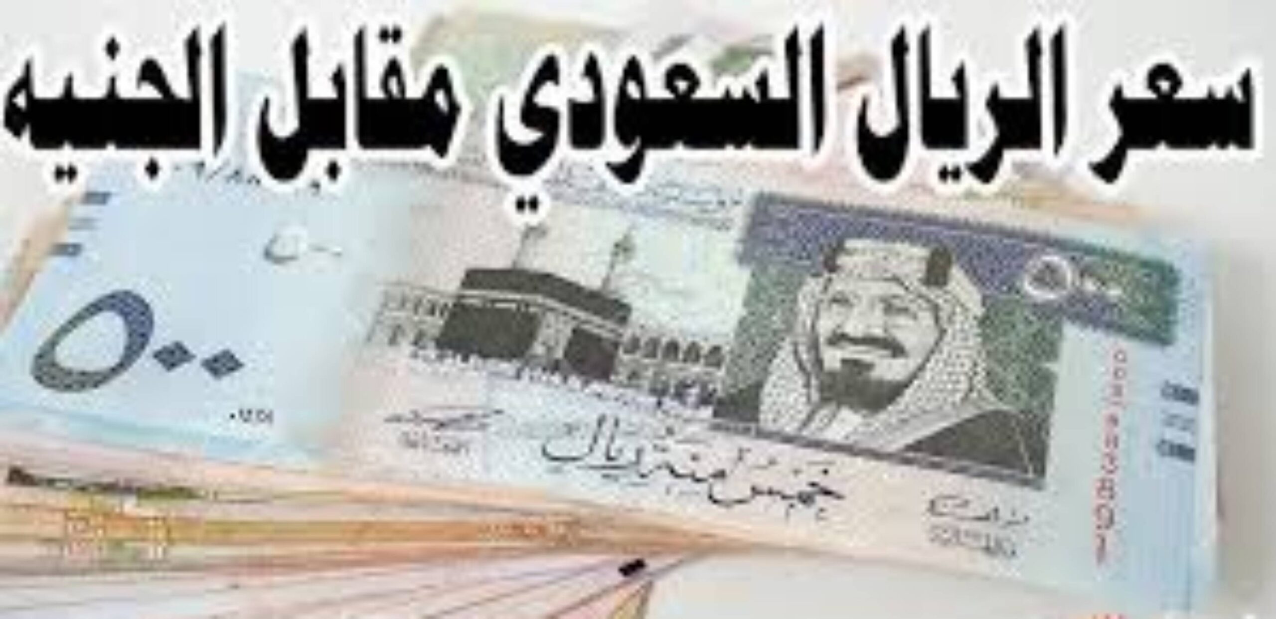 آخر تحديث.. سعر الريال السعودى اليوم الاثنين 2024/12/9 مقابل الجنيه المصري في البنوك للبيع والشراء