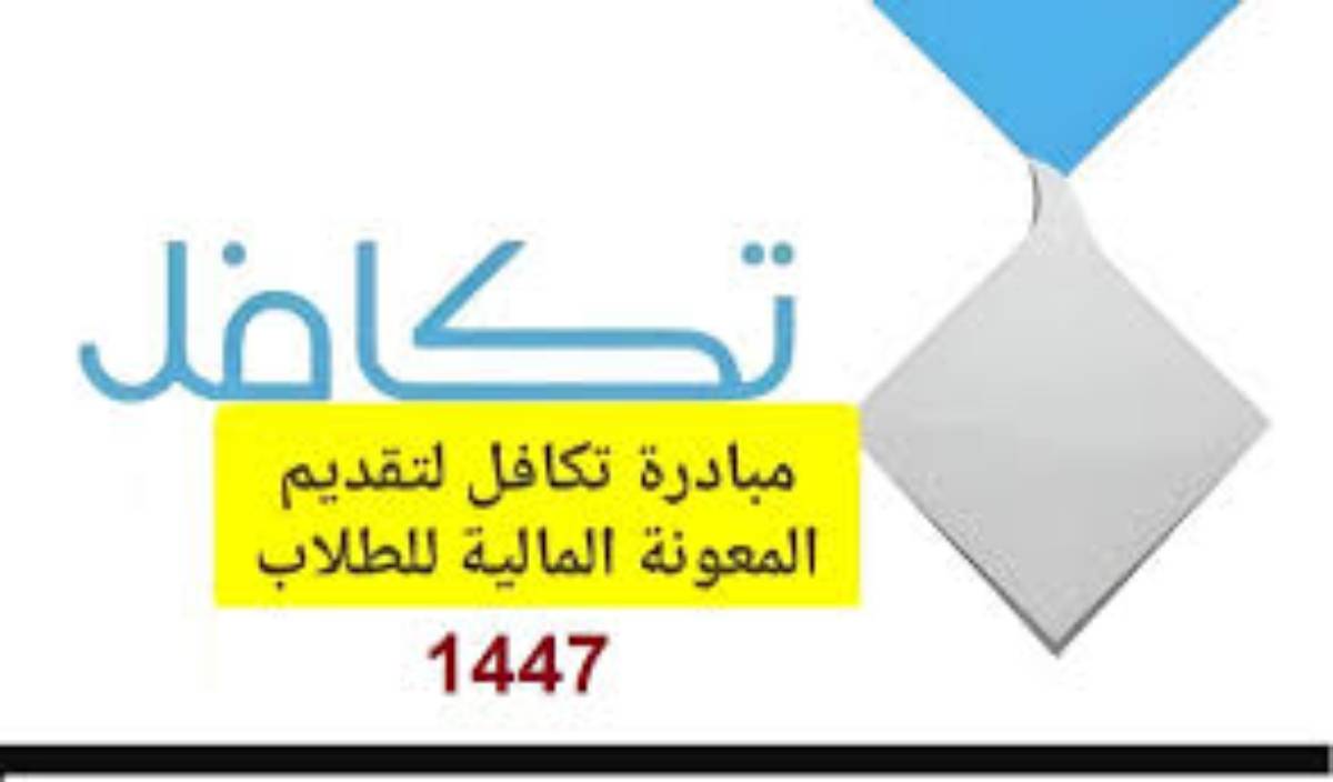 رابط التسجيل في تكافل الطلاب 1447هـ عبر موقع takaful.org.sa وشروط الحصول على الدعم