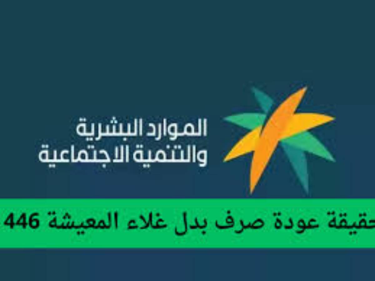 حقيقة عودة بدل غلاء المعيشة بداية من عام  2025.. أخر أخبار الضمان الاجتماعي المطور دفعة شهر يناير