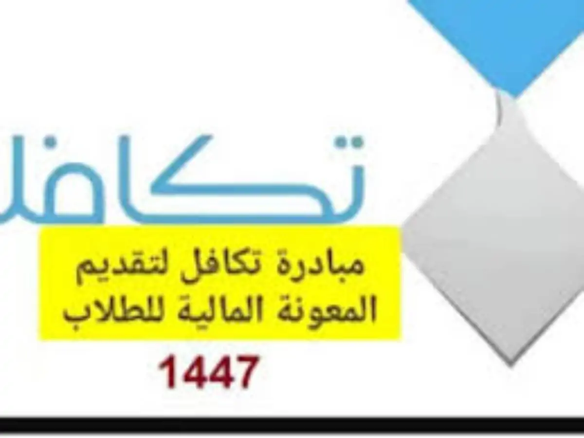 رابط التسجيل في تكافل الطلاب 1447 هـ عبر موقع takaful.org.sa وشروط التقديم على الدعم