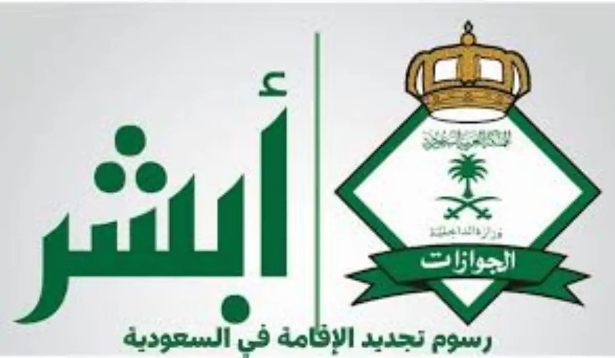 خطوات تجديد الإقامة بالمملكة العربية السعودية عبر منصة ابشر absher.sa والشروط اللازمة للتجديد