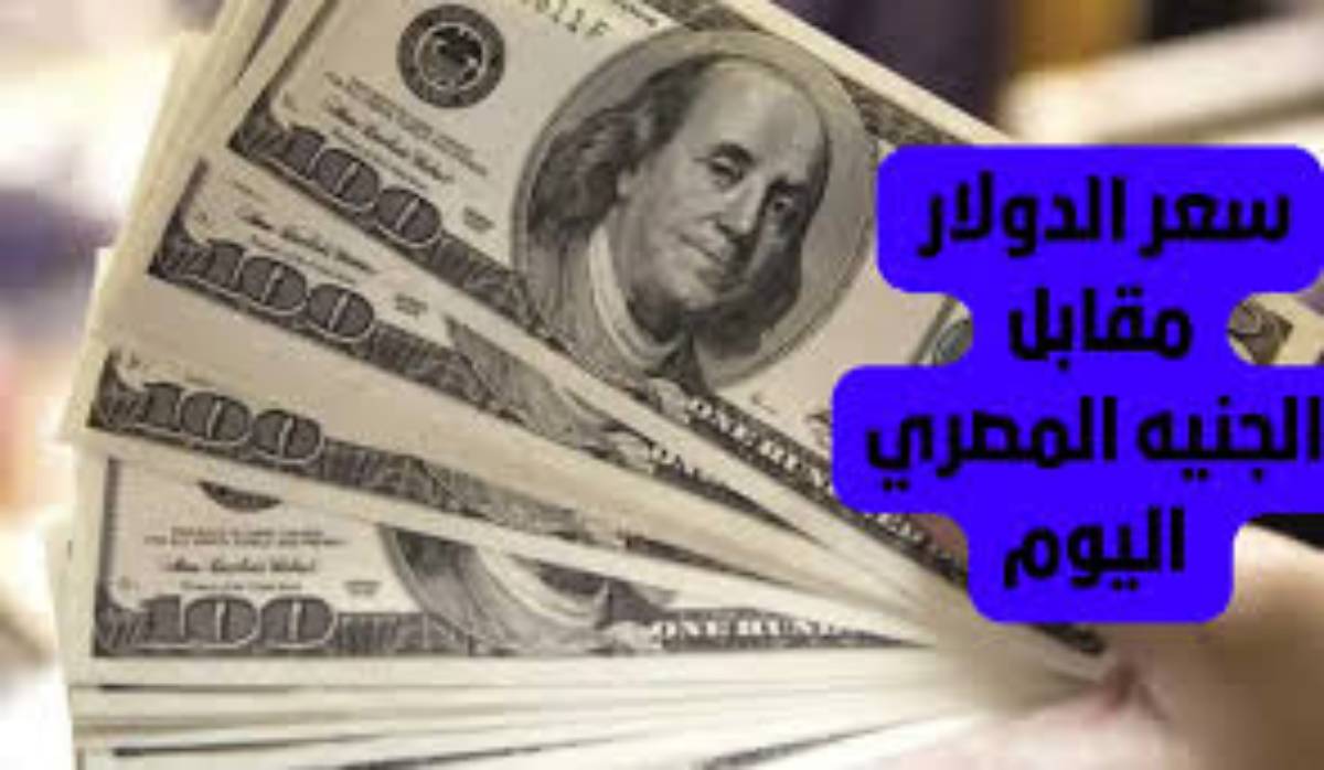 سعر الدولار اليوم مقابل الجنية المصري الاربعاء الموافق 2024/12/18 بختام التعاملات بالبنوك وفق آخر تحديث