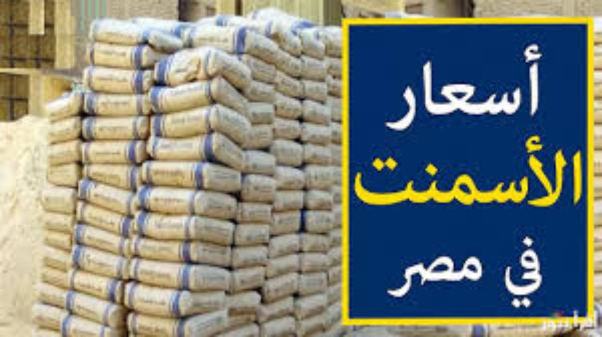 اسعار الاسمنت اليوم للمستهلك الخميس 2024/12/19 بالمصانع والشركات وفق بوابة الأسعار المحلية