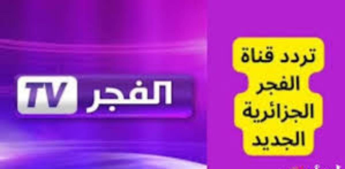 تردد قناة الفجر الجزائرية على القمر الصناعي النايل والعرب سات الناقلة لمسلسل المؤسس عثمان بجودة عاليه