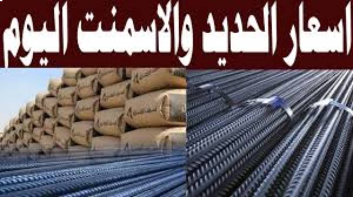 استقرار سعر طن الحديد والاسمنت اليوم السبت 7-12-2024 في مصر