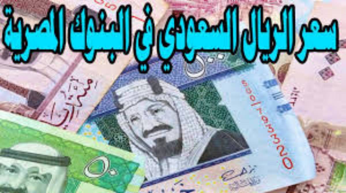 سعر الريال السعودي اليوم مقابل الجنيه الاثنين 2024/12/9 في منتصف التعاملات بالبنوك المصرية