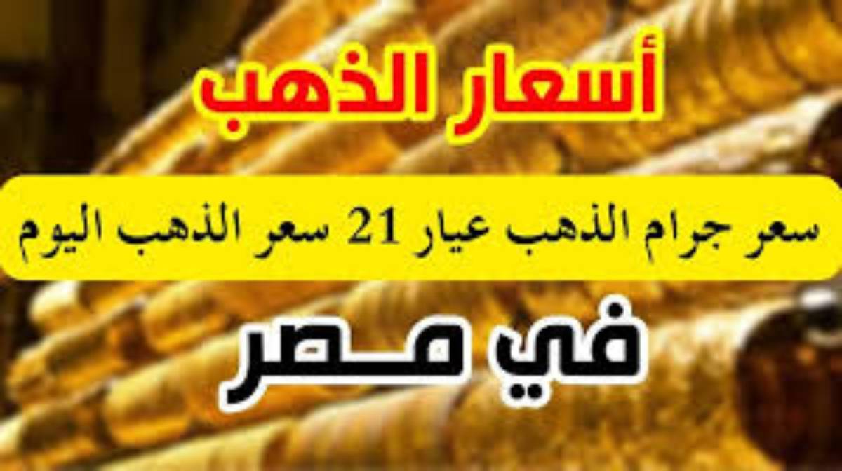 سعر جرام الذهب عيار 21 سعر الذهب اليوم الاحد 22 ديسمبر 2024 في محلات الصاغة وفق آخر تحديث صادر عن شعبة الذهب والمجوهرات